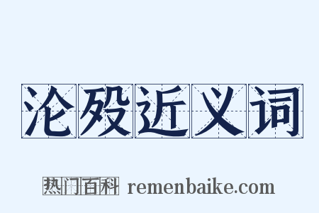 沦殁近义词是什么意思的图片